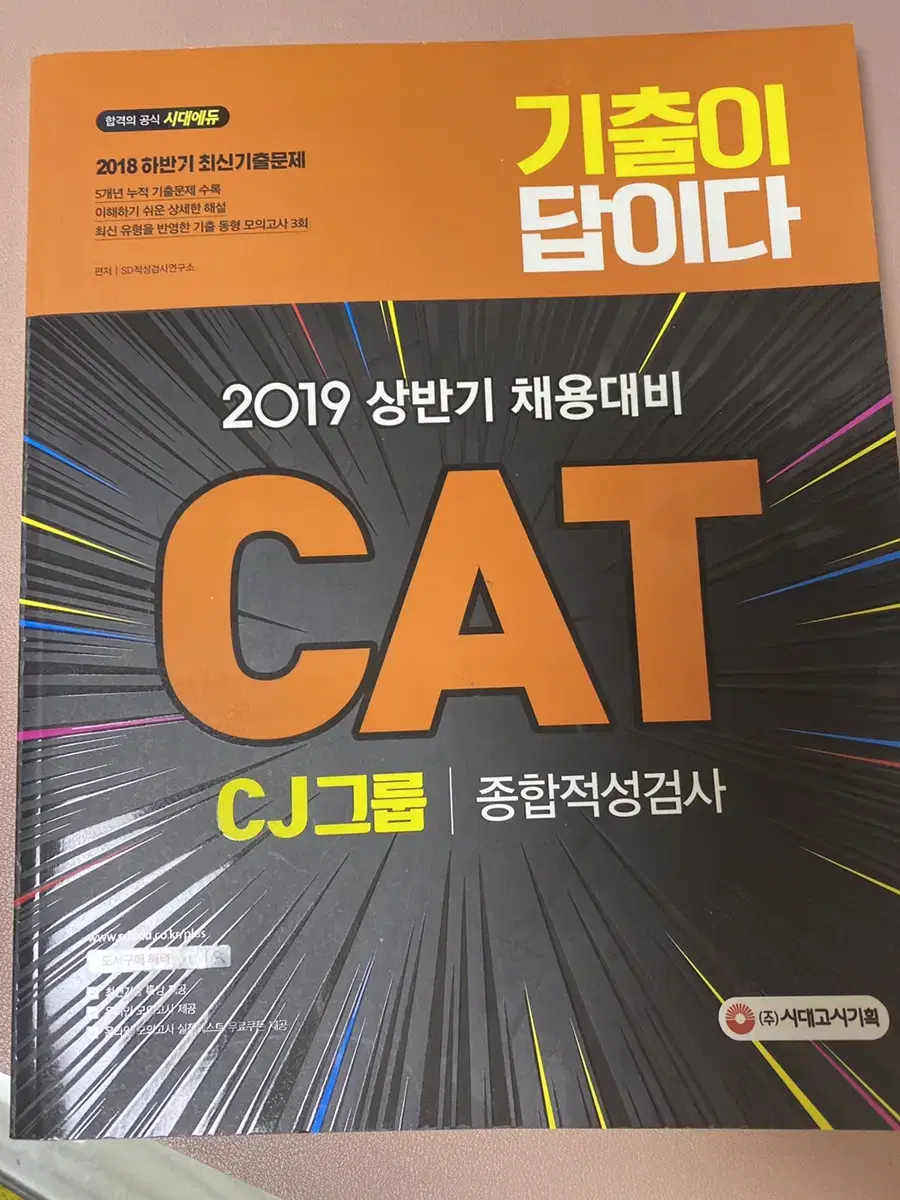 cat cj그룹 종합적성검사 시대고시